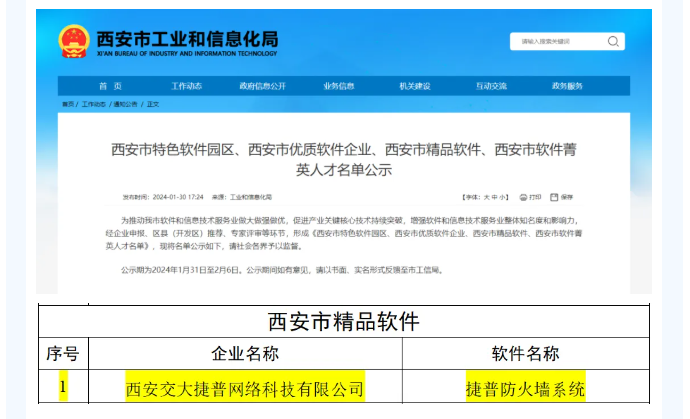 喜报 | 捷普防火墙系统荣获西安市精品软件称号